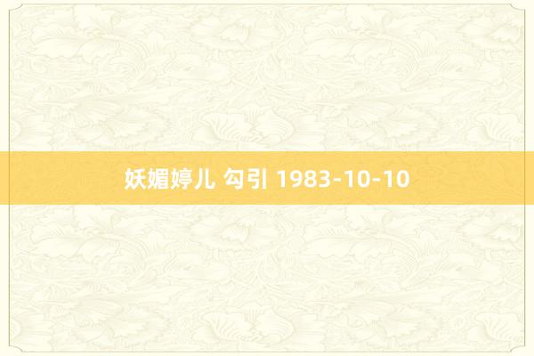 妖媚婷儿 勾引 1983-10-10