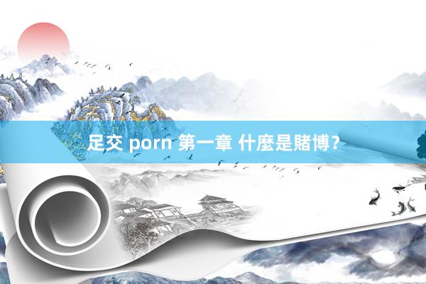 足交 porn 第一章 什麼是賭博？