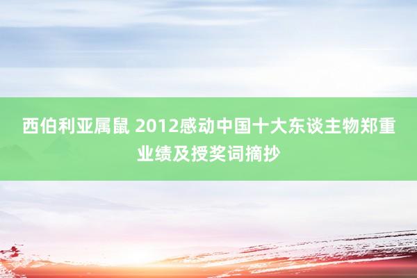 西伯利亚属鼠 2012感动中国十大东谈主物郑重业绩及授奖词摘抄