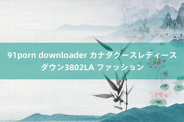 91porn downloader カナダグース　レディース　ダウン　3802LA ファッション